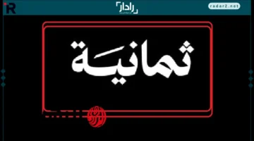 تردد قناة ثمانية الرياضية على نايل سات وعرب سات لمباراة الأهلي والشباب في دوري روشن 2025 بدون اشتراك